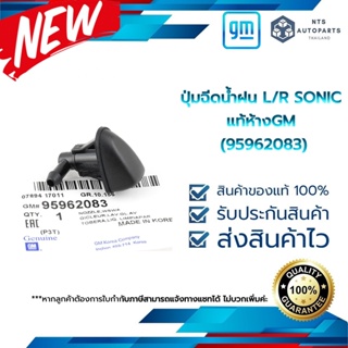 ปุ่มฉีดน้ำฝน LH หรือ RH  CHEVROLET SONIC ปี 2013-2014 แท้ห้างGM (95962083)