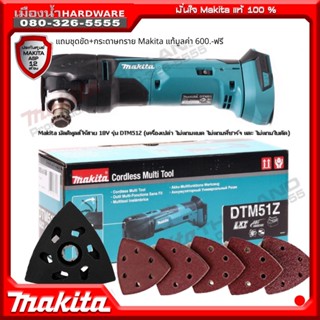 DTM51Z เครื่องมืออเนกประสงค์มัลติทูล ขนาด 18 v.(ตัวเปล่าไม่รวมแบต) + ใบและแผ่นขัด 3 เหลี่ยม 20 ใบ