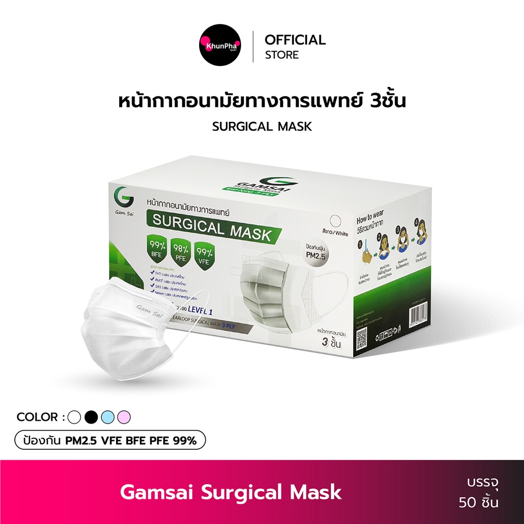 Gamsai Mask หน้ากากอนามัยทางการแพทย์ 3ชั้น (กล่อง 50ชิ้น) Surgical Mask BFE VFE PFE 99% กันฝุ่น PM2.5 แมสทางการแพทย์ Face mask แมสผู้ใหญ่ ปิดปาก ใส่สบาย KhunPha คุณผา
