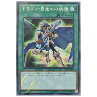 [DP20-JP009] The Melody of Awakening Dragon (Common)