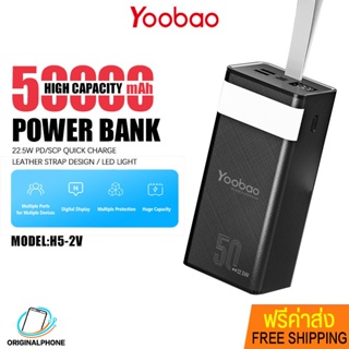 พาวเวอร์แบงค์ Yoobao รุ่น H5-2V ความจุ 50000mAh. แบตสำรอง ชาร์จเร็ว PD 20W Powerbank ไฟ LED ไฟฉาย