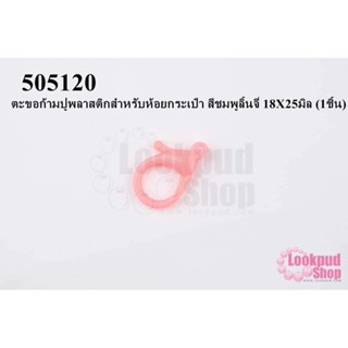 ตะขอก้ามปูพลาสติกสำหรับห้อยกระเป๋า สีชมพูลิ้นจี่ 18X25มิล (1ชิ้น)