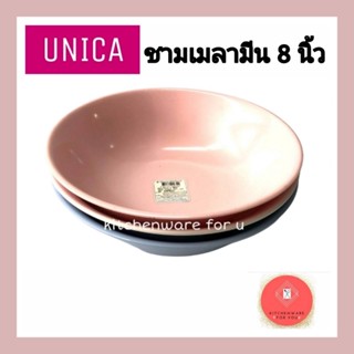 (3ใบ) ชามเมลามีน ขนาด8นิ้ว ตรามือUnica