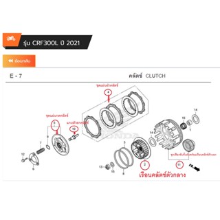 ชุดคลัตช์ crf300l crf300rally เบิกใหม่ แท้ศูนย์ Honda