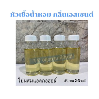 หัวเชื้อน้ำหอม กลิ่นเอสเซนต์ ขนาด 30ml  ไม่ผสมแอลกอฮอล์