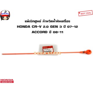 HONDA แท้เบิกศูนย์ ก้านวัดน้ำมันเครื่อง HONDA CR-V 2.0 GEN 3 ปี 07-12 ACCORD ปี 08-11 รหัสแท้.15650RZP000