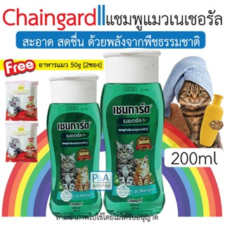 พร้อมส่ง!! เชนการ์ด แชมพูสำหรับแมว / สูตรแฮร์บอลคอนโทรล 200 มล.[Free อาหารทดลอง2ซอง]