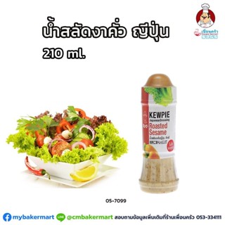 น้ำสลัดงาคั่วญี่ปุ่น คิวพี ขนาด 210 มล. (05-7099)