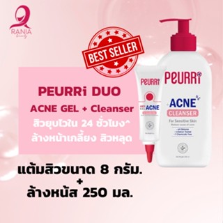 [Setลดสิวหน้าใส BIG SET] เพียวรี PEURRi Clear All Acne Cleanser 250 ml + เพียวรี PEURRi Anti Acne เจลแต้มสิว ขนาด 8 กรัม