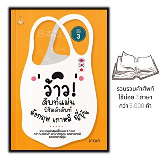 หนังสือ ว้าว! ศัพท์แม่นพิชิตคำศัพท์ อังกฤษ เกาหลี ญี่ปุ่น : คำศัพท์อังกฤษ ญี่ปุ่น เกาหลี