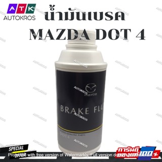 น้ำมันเบรคดอท 4 มาสด้า Mazda Dot 4 ใส่ได้ทุกรุ่น