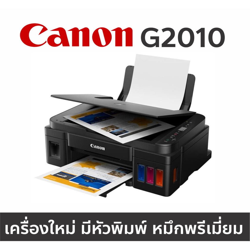 Printer Canon G2010 เครื่องใหม่ มีหัวพิมพ์แท้ มีหมึกเติมแบบเทียบเท่าหรือหมึกพรีเมี่ยม