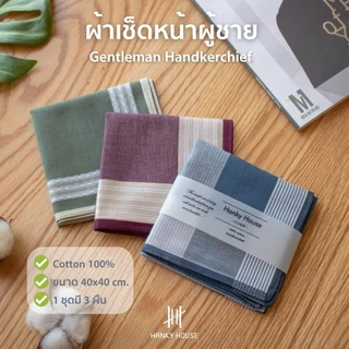 Hanky House ผ้าเช็ดหน้าชาย Gentleman ชุด3ผืน ผ้าเช็ดหน้า cotton ผ้าเช็ดหน้าทอลายเนื้อดี ขนาด43x43ซม