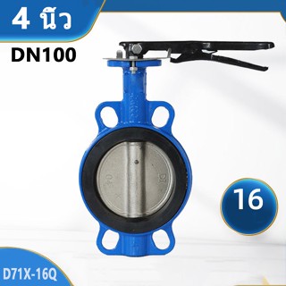 Butterfly Valve 4 นิ้ว D71X-16Q วาล์วปีกผีเสื้อ DN100 PAMY Butterfly Valve วาล์วปีกผีเสื้อ ขนาด 4 นิ้ว  (LEVER)