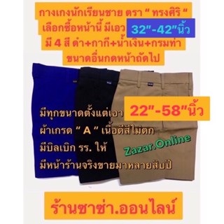 กางเกงนักเรียนเอว32-42 นิ้ว(ตราทรงศิริ)(มีขนาดเอว 22-58นิ้ว )มี4สี( กากี,ดำ,น้ำเงิน,กรมท่า )📌มีบิลเบิก