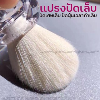 [ แปรง อ้วน ใส ] แปรงปัดฝุ่นเล็บ ด้ามสั้น สีใส ขนยาว 4.3ซม / อุปกรณ์ทำเล็บ