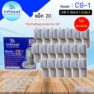 หัวรับสัญญาณดาวเทียม LNB C-BAND Infosat รุ่น CG-1(5G) (ไม่มีสกาล่าริง) แพ็ค 20