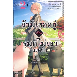 NiyomNiyai (นิยมนิยาย) หนังสือ ถ้ามีเธออยู่เป็นหมูก็ไม่เลวนะครับ เล่ม 2 (LN)