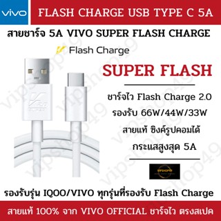 [สายเเท้ 100%] VIVO สายชาร์จ 5A Super Flash Charge Type-C รุ่น VIVO X Fold/VIVO V25/X80/X30/X50/VIVOX60T