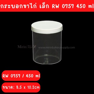 กระบอกขาไก่ เล็ก RW 0757 450 ml จำนวน 60 ใบ