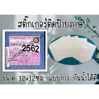 [สติ๊กเกอร์] "แปะป้ายภาษี" ขนาด12x12ซม. แบบกาว ติดทน กันน้ำ ติดง่าย ส่งไว มีปลายทาง