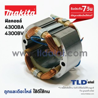 ฟิลคอยล์ (C)เลื่อยจิ๊กซอว์ Makita มากีต้า รุ่น 4300BV, 4300BA