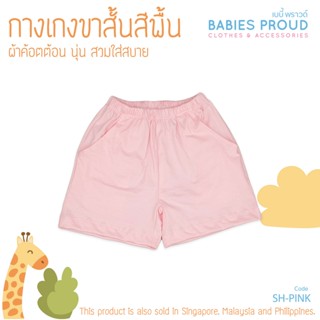 BABIES PROUD กางเกงขาสั้น สีพื้น ผ้าคอทตอน 100% มีกระเป๋า สำหรับเด็ก 1 ขวบ - 10 ขวบ