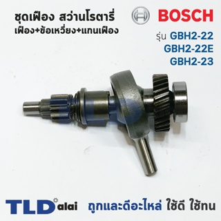 ชุดเฟือง เฟือง+ข้อเหวี่ยง Bosch บอช สว่านโรตารี่ รุ่น GBH2-22, GBH2-22E, GBH2-22RE, GBH2-23 อะไหล่สว่าน