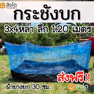 กระชังบก 3x4 หลา กระชังสำหรับเลี้ยงบนบก กระชังผ้ามุ้งเขียว หลาxหลา สูง1.2เมตร เลี้ยงกุ้ง หอย ปู ปลา เลี้ยงกบ