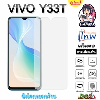 ฟิล์มกระจก ฟิล์มไฮโดรเจล VIVO Y33T ซื้อ 1 แถม 1 เต็มจอ ไม่มีขอบดำ