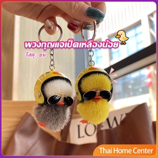 พวงกุญแจน้องเป็ดขนาดเล็ก ใส่หมวกกันน็อค น่ารัก พร้องส่ง เป็ดน่ารัก Duck Key Chain