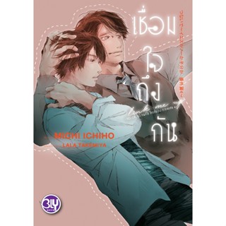 บงกช bongkoch หนังสือนิยาย Bly เรื่อง เชื่อมใจถึงกัน ~YES OR NO คนที่ใช่ ใครที่ชอบ ภาคพิเศษ 4~