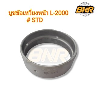 บูชข้อเหวี่ยงหน้า l2000 #STD (ไซด์STANDARD)