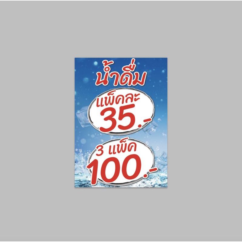 ไวนิล น้ำดื่มแพ็ค 35.- 3 แพ็ค 100.-   ปริ้น 1 หน้า สีสวย ทนแดด ทนฝน เจาะตาไก่ จัดส่งเร็ว 1-3 วัน