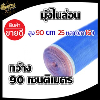 (ตา16 สูง90เซนติเมตร) มุ้งไนล่อน มุ้งฟ้า ผ้าตากข้าว ผ้าแยงเขียว ตาข่ายมุ้ง มุ้งเกษตร กระชังปลา มุ้งกันแมลง มุ้งล้อมรั้ว