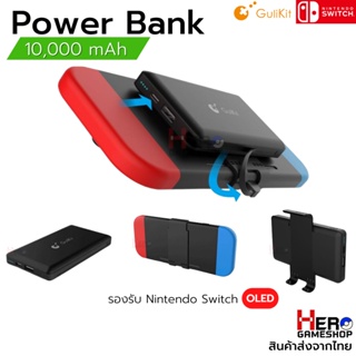 Gulikit Nintendo Switch / Nintendo Switch OLED Power Bank 10000 mAh (ของแท้)​ พาวเวอร์แบงค์