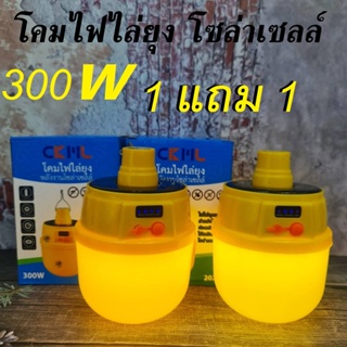 โคมไฟไล่ยุงและแมลง โคมไฟไล่ยุง โซล่าเซลล์ 300W ไฟไล่ยุงคอกวัว รุ่นใหม่2022  กันน้ำ IP67 (ของแท้100%) CKML-2023