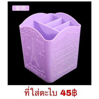 ที่ใส่ตะไบ เเปรง พู่กัน พลาสติก 45.-