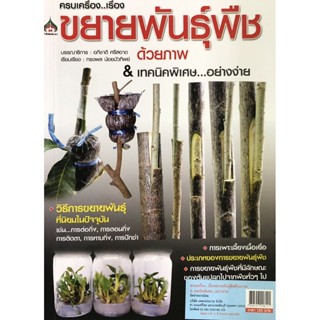 ครบเครื่อง เรื่องขยายพันธุ์พืชด้วยภาพ &amp; เทคนิคพิเศษ อย่างง่าย