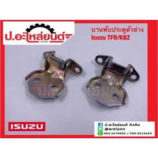 บานพับประตู ตัวล่าง อีซูซุ ทีเอฟอาร์/เคบีแซด (Isuzu TFR/KBZ)ยี่ห้อ แท้ศูนย์ RH(8-97941410-0) LH(8-97941411-0)