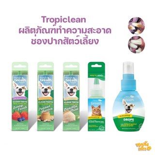 tropiclean ยาสีฟันสุนัข แมว ไม่ต้องใช้แปรง/น้ำยาลดคราบหินปูนสุนัข