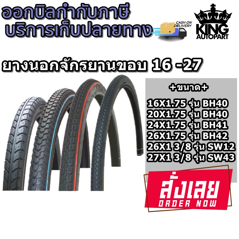 ยางนอก จักรยาน ยี่ห้อ CHAMPION ( 1 เส้น ) ทุกขนาด 16X1.75  ,  20X1.75  ,  24X1.75  ,  26X1 3/8  ,  2