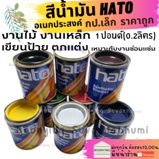 ็Hato สีน้ำมันอเนกประสงค์ สีน้ำมัน เคลือบเงา ทาไม้ ทาเหล็ก สูตรแห้งช้า สีน้ำมันเล็ก Hato สีทาไม้ สีทาเหล็ก ทาป้าย