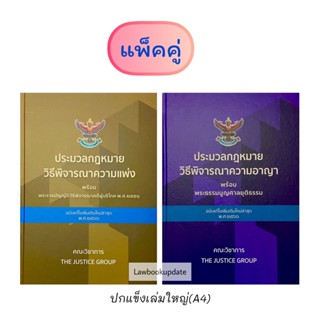 ประมวลกฎหมายวิ.แพ่งและประมวลกฎหมายวิ.อาญา 2566 (แพ็คคู่)