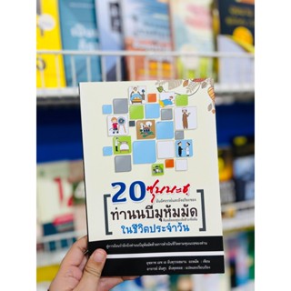 หนังสือ #20ซุนนะฮฺท่านนบีมุหัมมัดในชีวิตประจำวัน