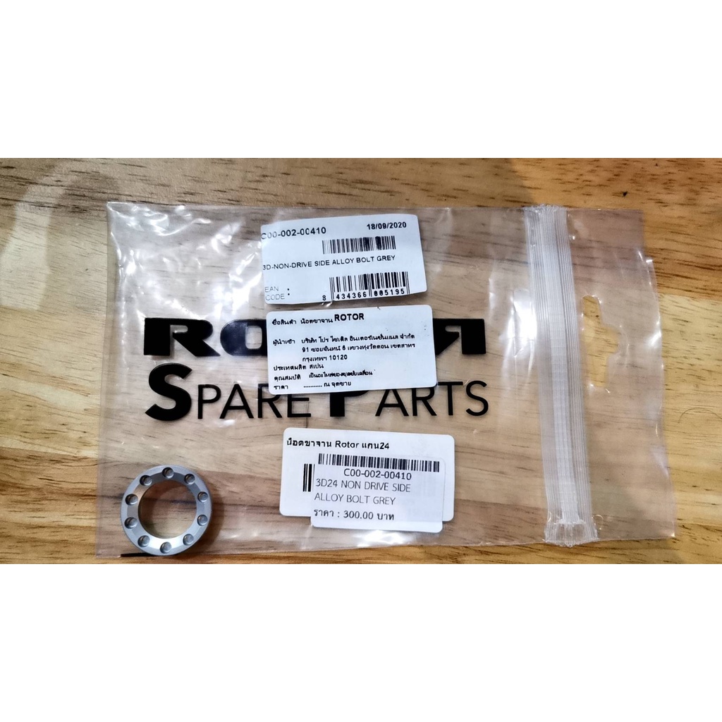 ฝาปิดรุ่น​ 3D24​ ฝั่งซ้าย​ ROTOR​ SPARE​ PARTS 3D​ NON​ DRIVE​ SIDE​ ALLOY​ BOLT​ GREY​