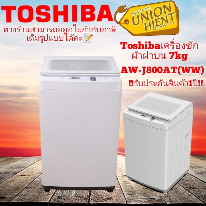 [ รับ500 coins.code 2EWFGLML ] เครื่องซักผ้าฝาบน TOSHIBA รุ่น AW-J800AT
