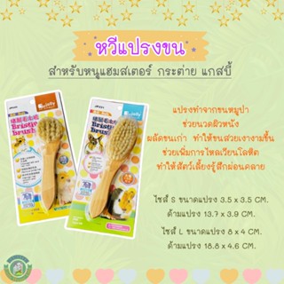 แปรงหวีขน Jolly สำหรับหนูแฮมสเตอร์ กระต่าย แกสบี้ และสัตว์ขนาดเล็ก