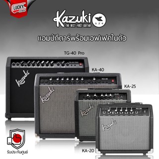 💥โค้ดลด1000-฿ แอมป์กีต้าร์ KAZUKI รุ่น KA-20 / KA-25 / KA-40 / TG-40 PRO รวมแอมป์คุณภาพ มีเสียงแตกในตัว ช่องหูฟัง+AUX in