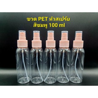 ขวด PET หัวสเปร์ย สีชมพู 100ml
